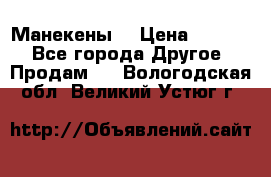 Манекены  › Цена ­ 4 500 - Все города Другое » Продам   . Вологодская обл.,Великий Устюг г.